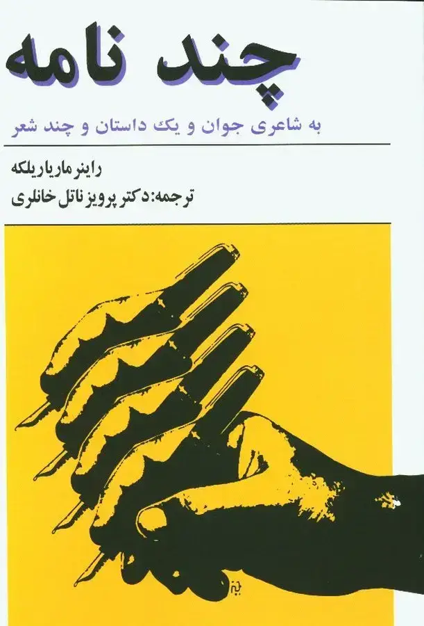 جلد کتاب چندنامه، به شاعری جوان و یک داستان و چند شعر
