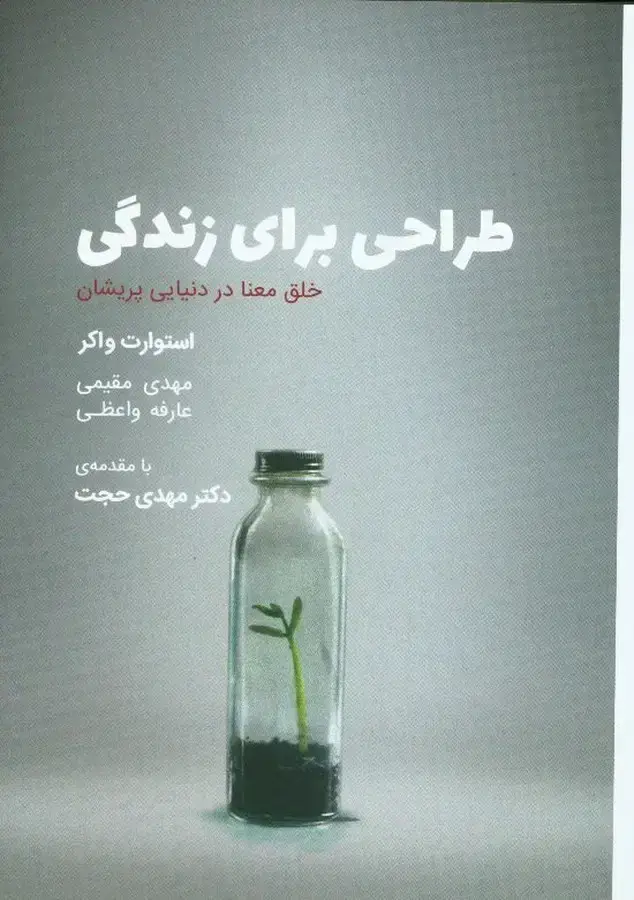 جلد کتاب طراحی برای زندگی، خلق معنا در دنیای پریشان