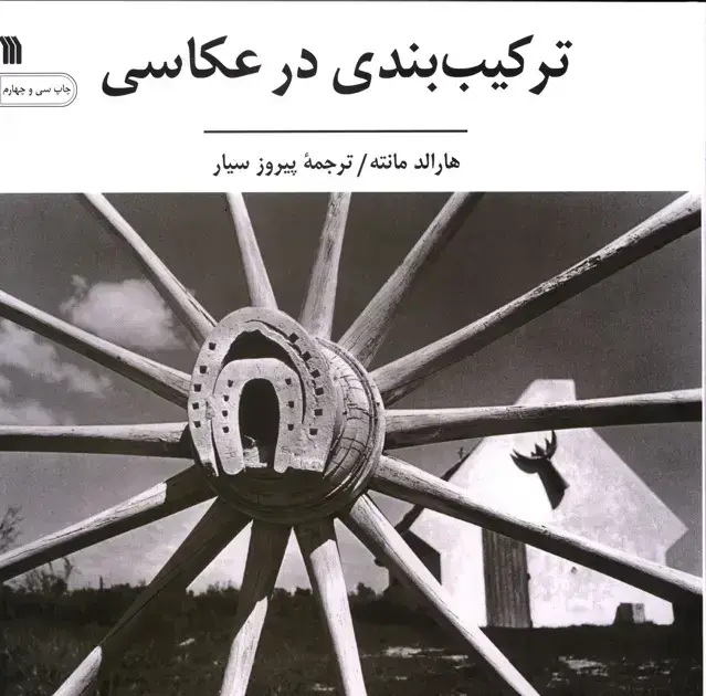 جلد کتاب ترکیب بندی در عکاسی