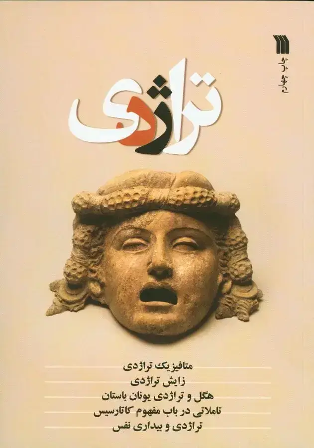 جلد کتاب مجموعه مقالات تراژدی
