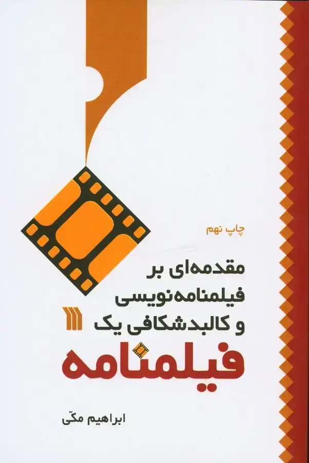 جلد کتاب مقدمه ای برفیلمنامه نویسی و کالبدشکافی یک فیلمنامه