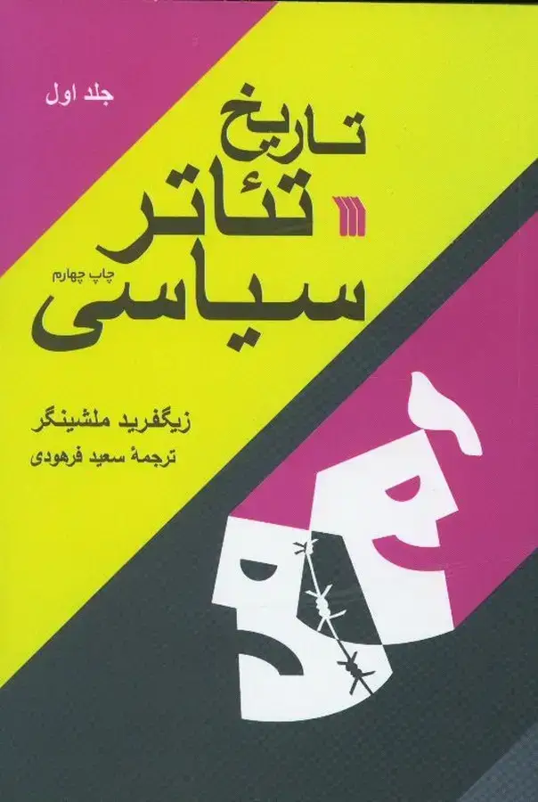 جلد کتاب تاریخ تئاتر سیاسی، دو جلدی