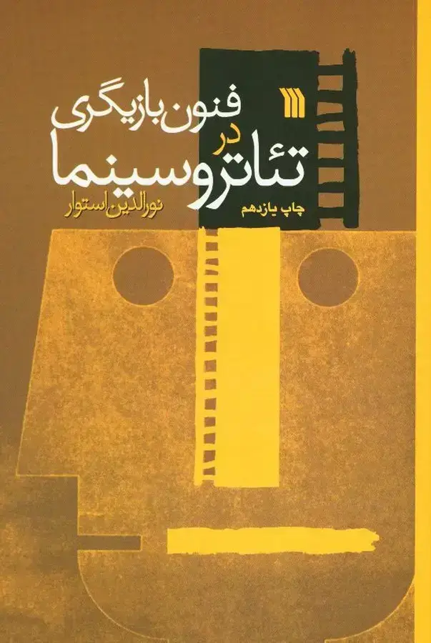 جلد کتاب فنون بازیگری در تئاتر و سینما