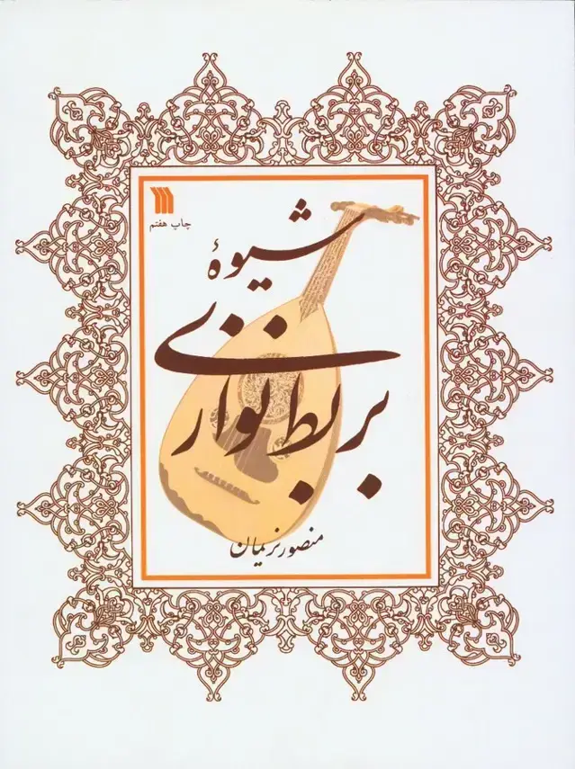 جلد کتاب شیوه بربط نوازی (عود)
