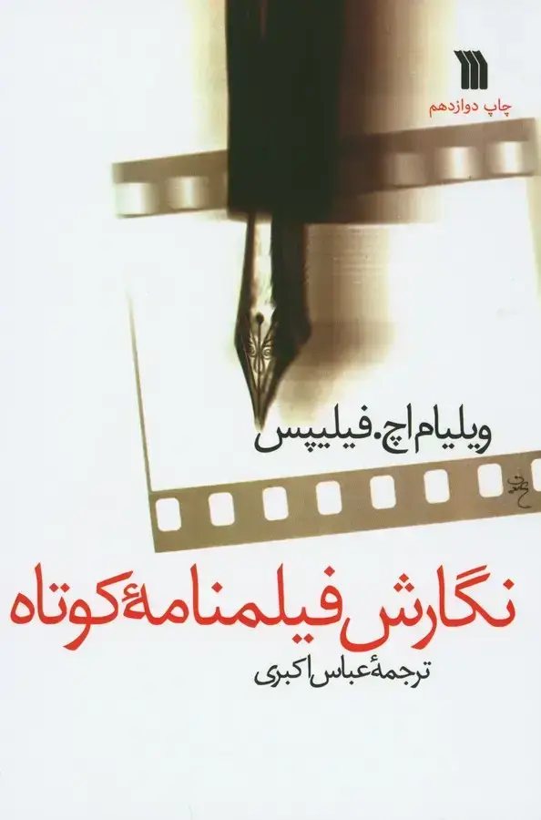 جلد کتاب نگارش فیلمنامه کوتاه