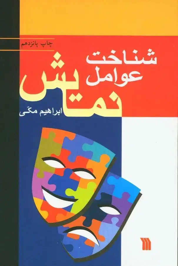 جلد کتاب شناخت عوامل نمایش : نگاهی اجمالی بر فرایند پیدایی نمایش و بررسی جامع اصول و مبانی متون نمایشی
