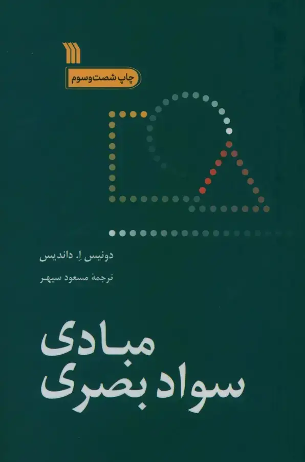 جلد کتاب مبادی سواد بصری (مسعود سپهر)