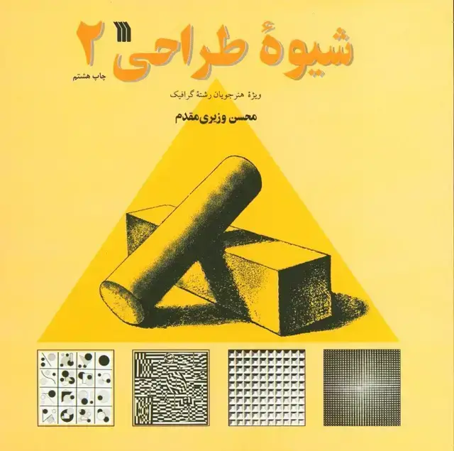 جلد کتاب شیوه طراحی وزیری مقدم (جلد دوم)