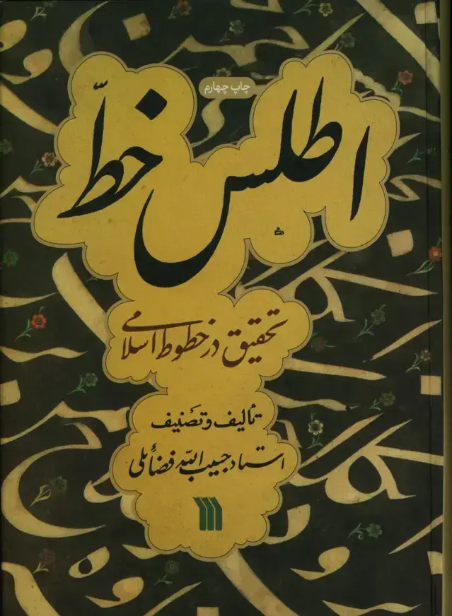 جلد کتاب اطلس خط فضائلی (تحقیق در خطوط اسلامی)
