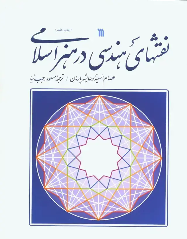 جلد کتاب نقش های هندسی در هنر اسلامی