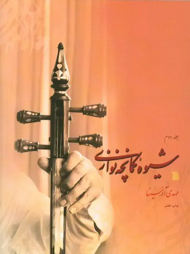 جلد کتاب شیوه کمانچه نوازی (دو جلدی)
