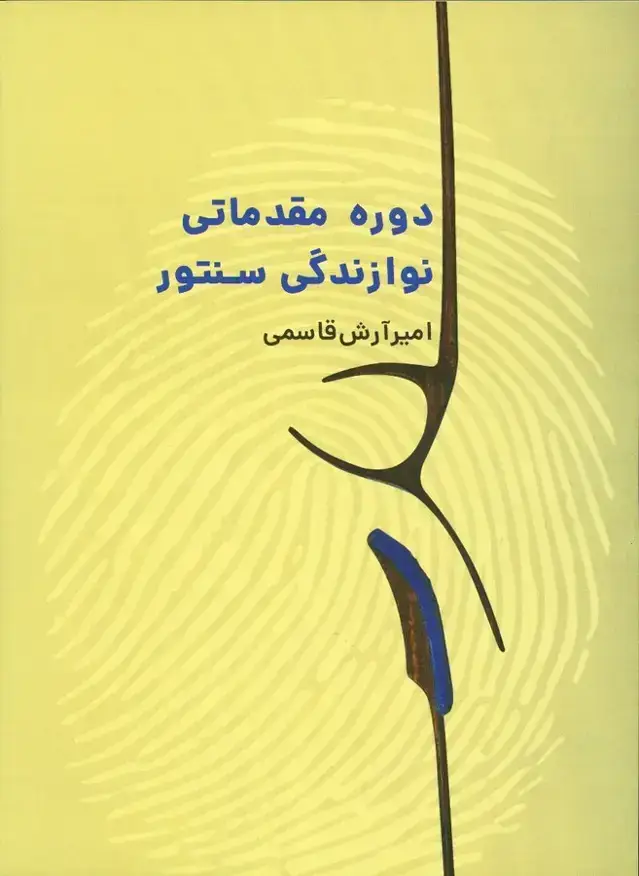 جلد کتاب دوره مقدماتی نوازندگی سنتور