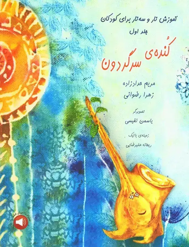 جلد کتاب کنده ی سرگردان اموزش تاروسه تار برای کودکان جلد اول
