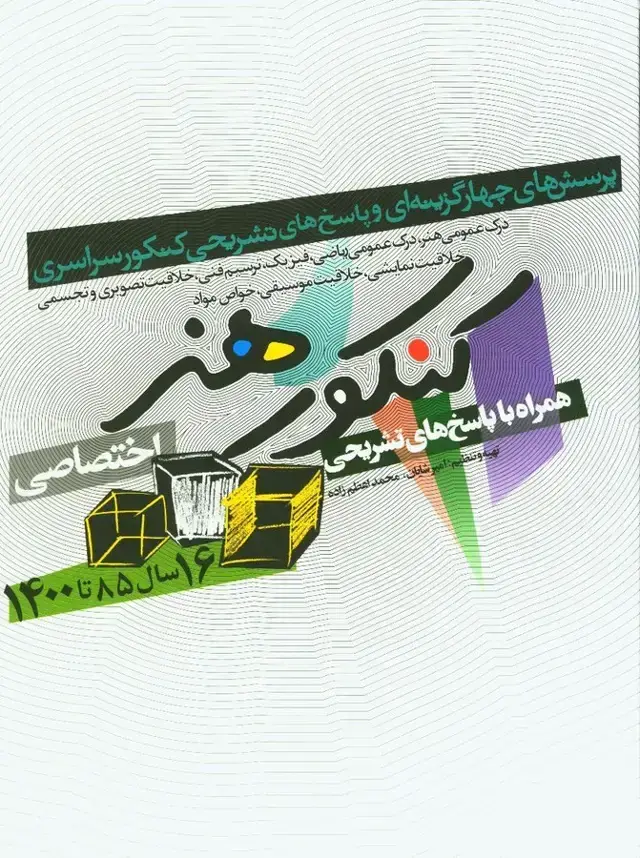 جلد کتاب کنکور هنر اختصاصی همراه با پاسخهای تشریحی، 16 سال 85 تا 1400