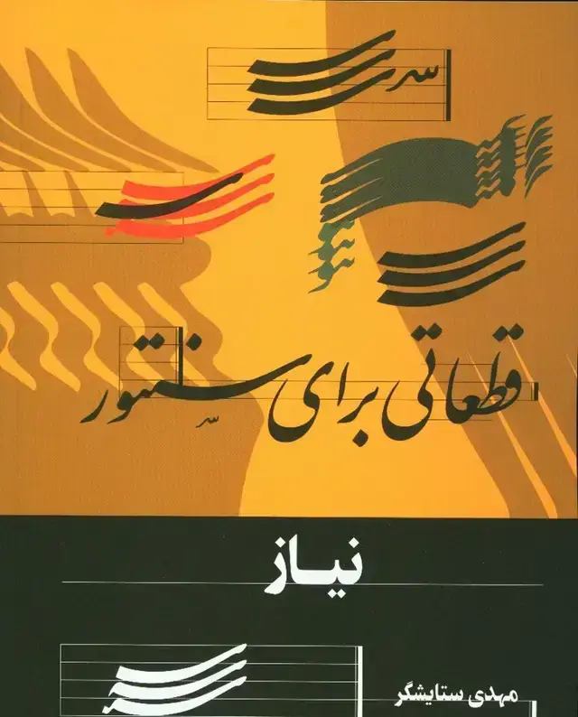 جلد کتاب نیاز (قطعاتی برای سنتور)