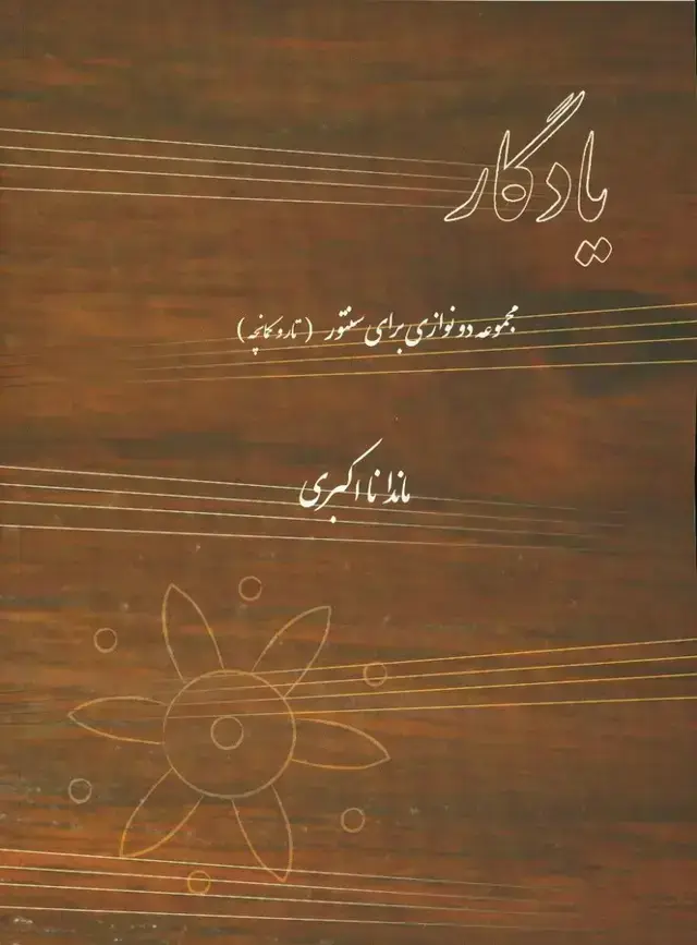 جلد کتاب یادگار مجموعه دو نوازی برای سنتور (تار و کمانچه)