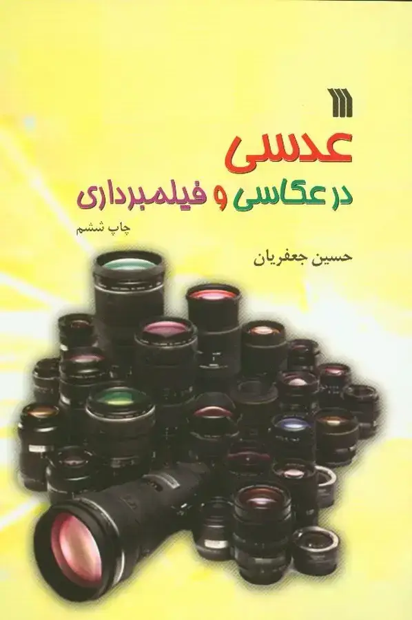 جلد کتاب عدسی در عکاسی و فیلمبرداری