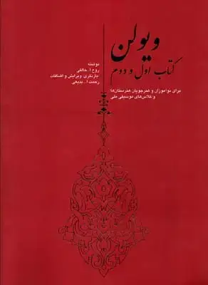 جلد کتاب ویولن خالقی کتاب اول و دوم