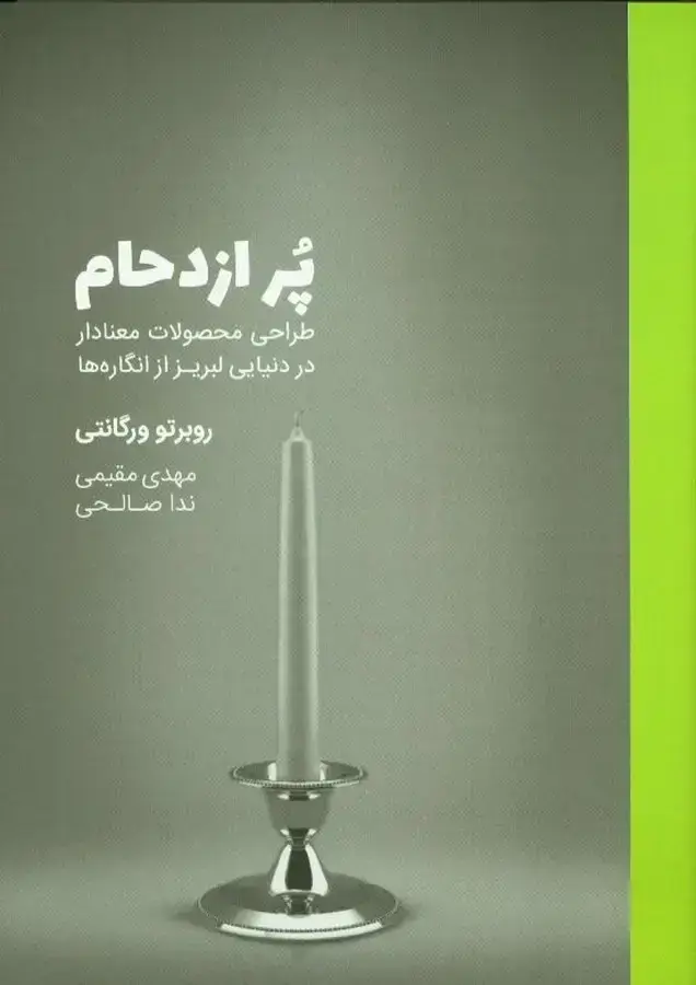جلد کتاب پر ازدحام: طراحی محصولات معنادار در جهانی لبریز از انگاره ها