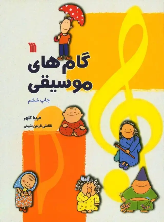 جلد کتاب گام های موسیقی
