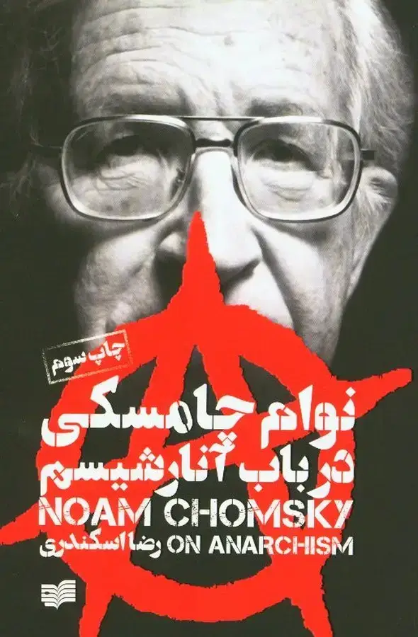 جلد کتاب در باب انارشیسم، نوام چامسکی
