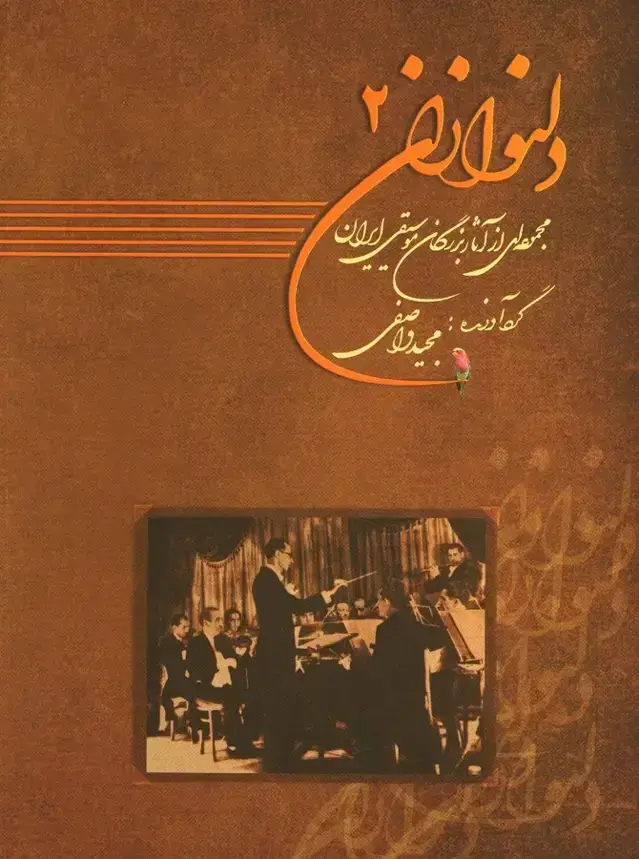 جلد کتاب دلنوازان (جلد دوم)، مجموعه ای از اثار بزرگان موسیقی ایران
