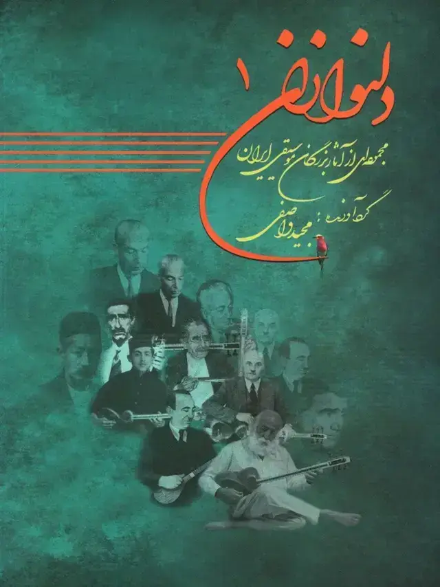 جلد کتاب دلنوازان (جلد اول)، مجموعه ای از اثار بزرگان موسیقی ایران