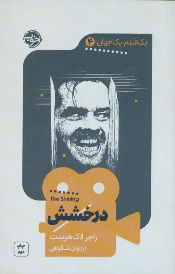 جلد کتاب یک فیلم یک جهان، درخشش (4)
