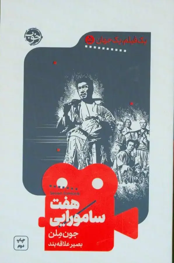 جلد کتاب یک فیلم یک جهان، هفت سامورایی (5)