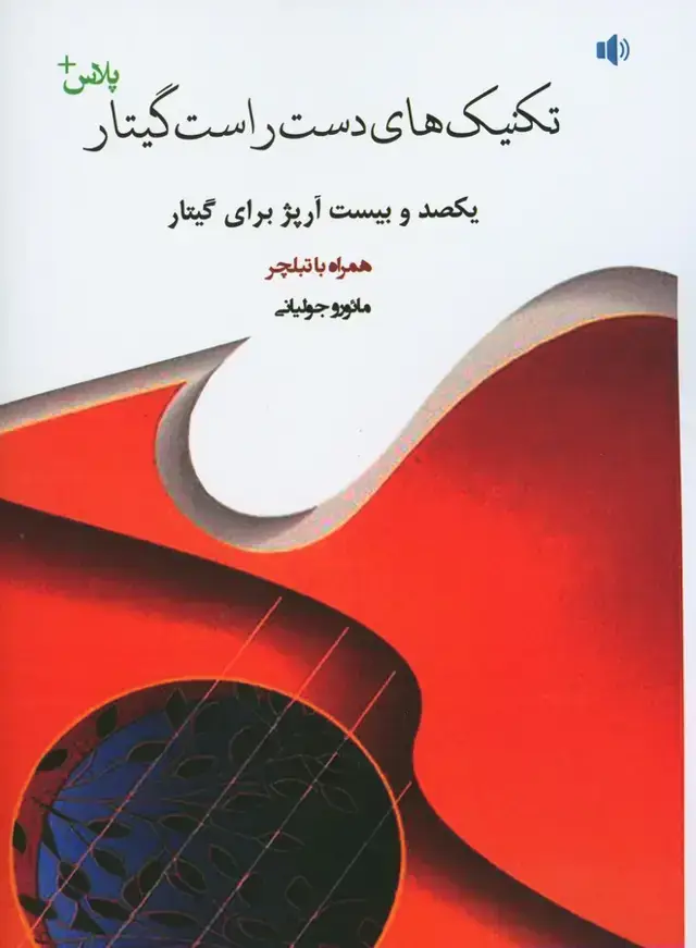 جلد کتاب 120 ارپژ برای گیتار تکنیک های دست راست، مائور جولیانی