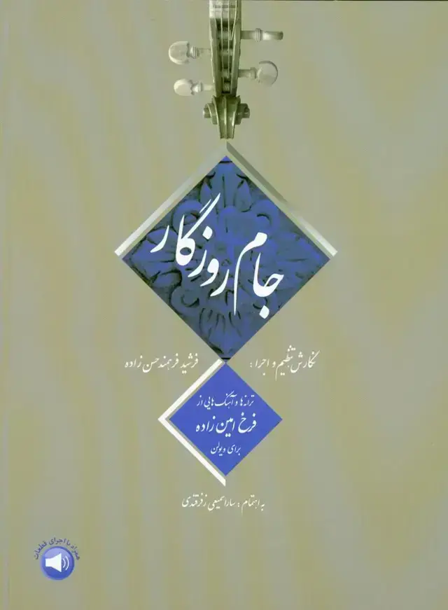 جلد کتاب جام روزگار (ترانه ها و اهنگ هایی از فرخ امین زاده برای ویولن)
