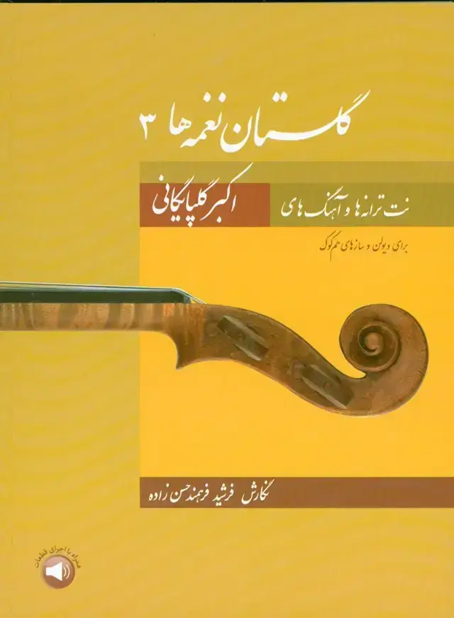 جلد کتاب گلستان نغمه ها 3 (نت ترانه ها و اهنگ های اکبر گلپایگانی برای ویولن و سازهای هم کوک)