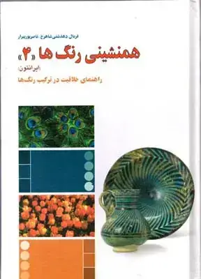 جلد کتاب همنشینی رنگها جلد 4