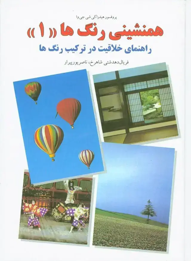 جلد کتاب همنشینی رنگها جلد اول