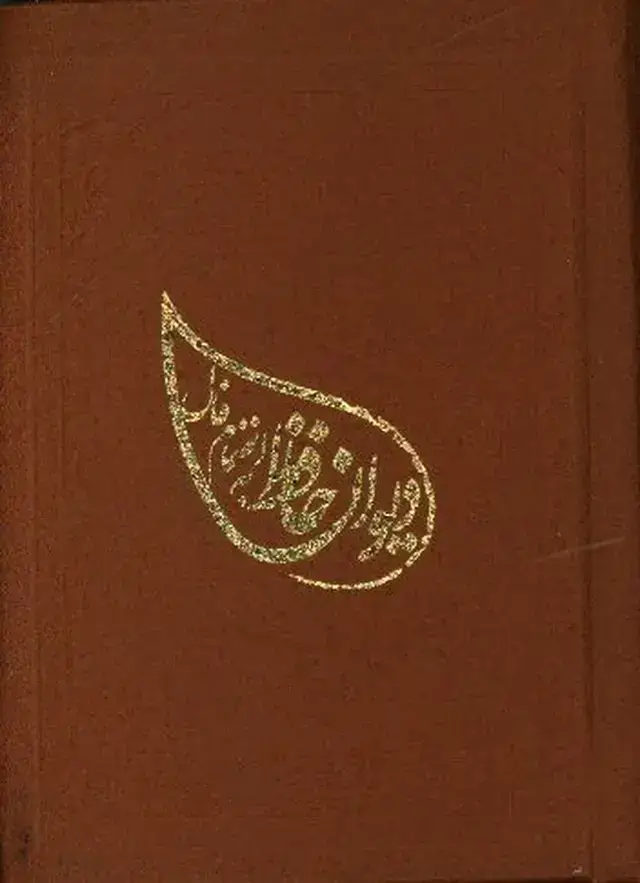 جلد کتاب دیوان حافظ، فالنامه، چرم، نیم جیبی