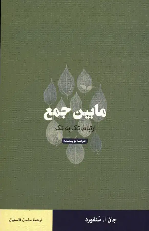 جلد کتاب مابین جمع، ارتباط تک به تک