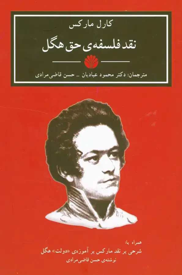 جلد کتاب نقد فلسفه ی حق هگل