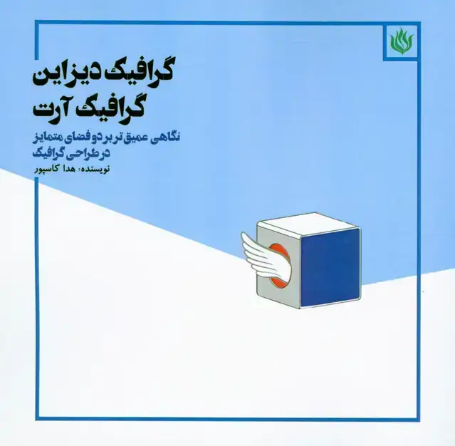 جلد کتاب گرافیک دیزاین، گرافیک ارت:نگاهی عمیق تر بر دو فضای متمایز در طراحی گرافیک