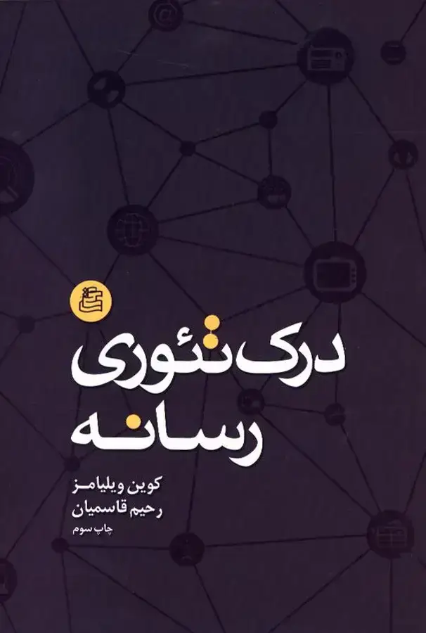 جلد کتاب درک تئوری رسانه