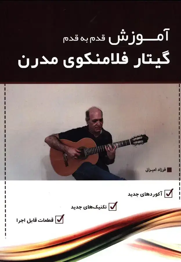 جلد کتاب اموزش قدم به قدم گیتار فلامنکوی مدرن، جلد اول