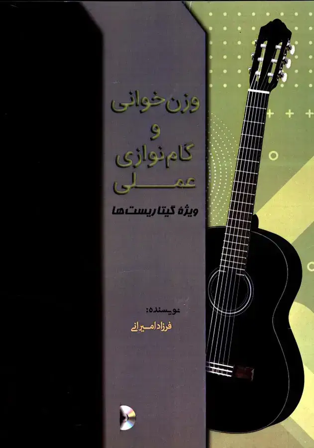 جلد کتاب وزن خوانی و گام نوازی عملی ویژه گیتاریست ها