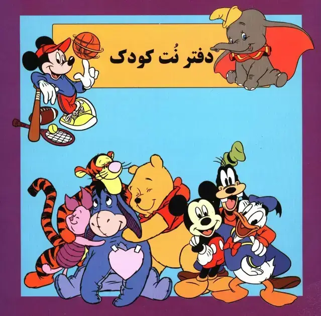 جلد کتاب دفتر نت کودک، پنج خط