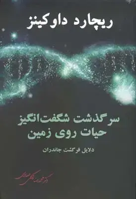 جلد کتاب ریچارد داوکینز، سرگذشت شگفت انگیز حیات روی زمین (دلایل فرگشت جانداران)