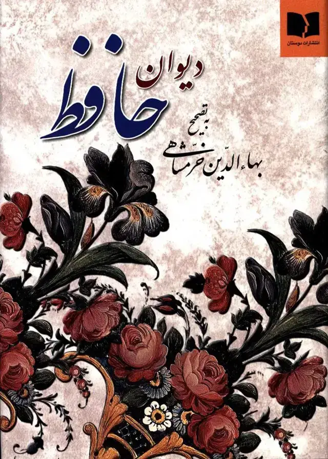 جلد کتاب دیوان حافظ، به تصحیح خرمشاهی