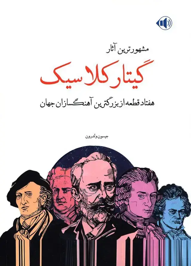 جلد کتاب مشهورترین اثار گیتار کلاسیک (هفتاد قطعه از بزرگترین اهنگسازان جهان)