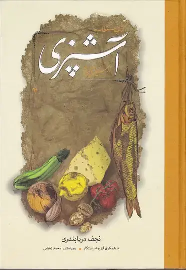 جلد کتاب کتاب مستطاب اشپزی از سیر تا پیاز، دو جلدی