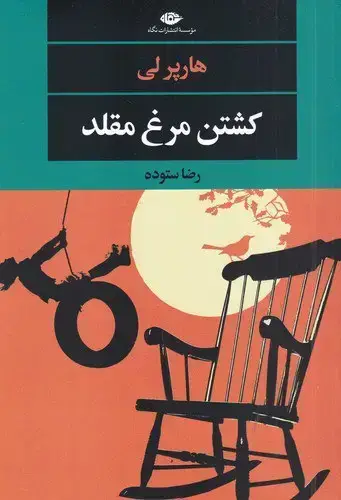 جلد کتاب کشتن مرغ مقلد