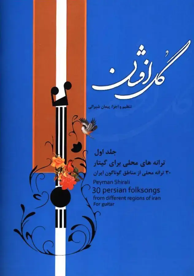 جلد کتاب گل افشان، سی ترانه محلی برای گیتار