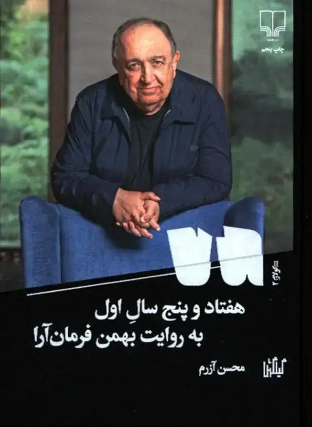 جلد کتاب هفتاد و پنج سال اول: به روایت بهمن فرمان ارا، جلد سخت