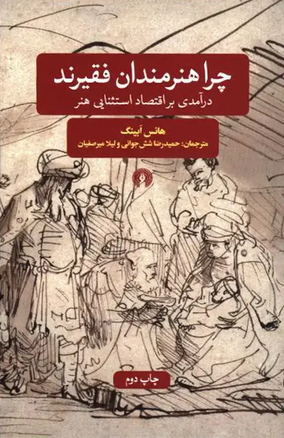 جلد کتاب چرا هنرمندان فقیرند